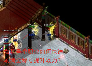 爆称号单职业如何快速刷满全称号提升战力? 爆称号单职业如何快速刷满全称号提升战力?