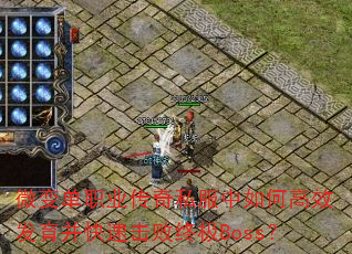 微变单职业传奇私服中如何高效发育并快速击败终极Boss? 微变单职业传奇私服中如何高效发育并快速击败终极Boss?