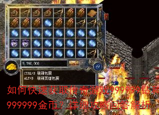 如何快速获取传奇游戏999999钻和999999金币?详细攻略问答解析 如何快速获取传奇游戏999999钻和999999金币?详细攻略问答解析