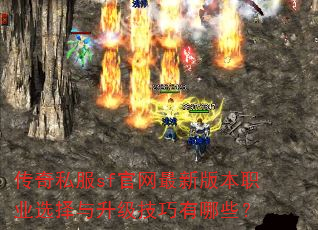 传奇私服sf官网最新版本职业选择与升级技巧有哪些? 传奇私服sf官网最新版本职业选择与升级技巧有哪些?
