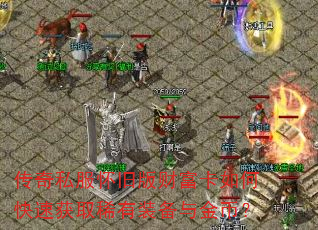 ����˽�����ɰ�Ƹ�����ο��ٻ�ȡϡ��װ�����ң�