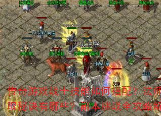 ������Ϸսʿ������δ��䣿��ʦװ����ȡ�ؾ�����Щ��������սȫ���Խ�����