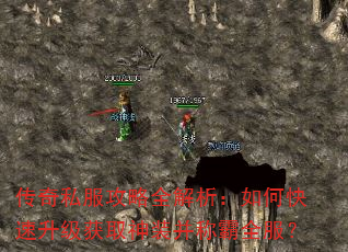 传奇私服攻略全解析:如何快速升级获取神装并称霸全服? 传奇私服攻略全解析:如何快速升级获取神装并称霸全服?