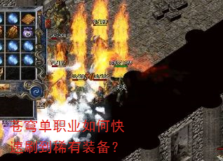 苍穹单职业如何快速刷到稀有装备? 苍穹单职业如何快速刷到稀有装备?