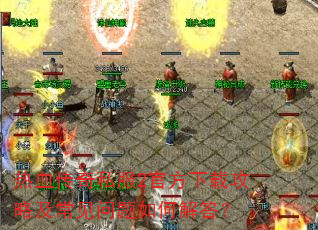热血传奇私服2官方下载攻略及常见问题如何解答? 热血传奇私服2官方下载攻略及常见问题如何解答?