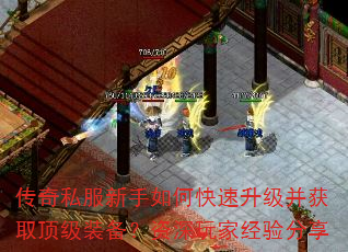 传奇私服新手如何快速升级并获取顶级装备?资深玩家经验分享 传奇私服新手如何快速升级并获取顶级装备?资深玩家经验分享
