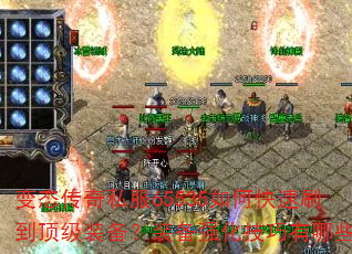 变态传奇私服65535如何快速刷到顶级装备?装备强化技巧有哪些? 变态传奇私服65535如何快速刷到顶级装备?装备强化技巧有哪些?