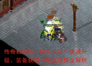 传奇私服新开服怎么玩?快速升级、装备获取与职业选择全解析 传奇私服新开服怎么玩?快速升级、装备获取与职业选择全解析