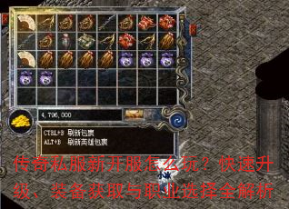 传奇私服新开服怎么玩?快速升级、装备获取与职业选择全解析 传奇私服新开服怎么玩?快速升级、装备获取与职业选择全解析