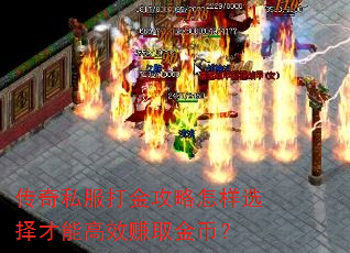 传奇私服打金攻略怎样选择才能高效赚取金币? 传奇私服打金攻略怎样选择才能高效赚取金币?