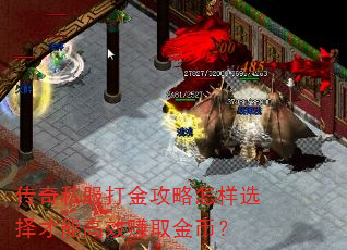 传奇私服打金攻略怎样选择才能高效赚取金币? 传奇私服打金攻略怎样选择才能高效赚取金币?