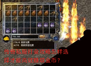 传奇私服打金攻略怎样选择才能高效赚取金币? 传奇私服打金攻略怎样选择才能高效赚取金币?