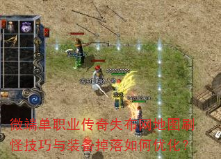 微端单职业传奇失布网地图刷怪技巧与装备掉落如何优化? 微端单职业传奇失布网地图刷怪技巧与装备掉落如何优化?