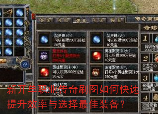 新开单职业传奇刷图如何快速提升效率与选择最佳装备? 新开单职业传奇刷图如何快速提升效率与选择最佳装备?