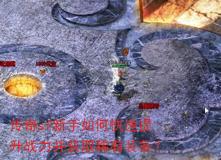 传奇sf新手如何快速提升战力并获取稀有装备? 传奇sf新手如何快速提升战力并获取稀有装备?