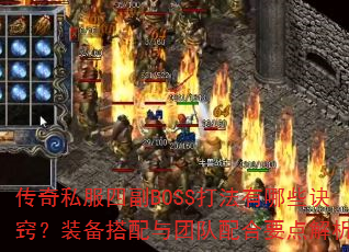 ����˽���ĸ�BOSS������Щ���ϣ�װ���������Ŷ����Ҫ�����