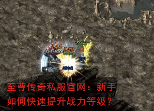 至尊传奇私服官网:新手如何快速提升战力等级? 至尊传奇私服官网:新手如何快速提升战力等级?