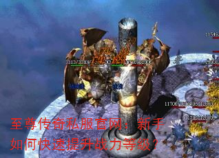 至尊传奇私服官网:新手如何快速提升战力等级? 至尊传奇私服官网:新手如何快速提升战力等级?