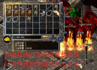 传奇私服sf发布网被劫持后如何快速恢复游戏账号安全? 传奇私服sf发布网被劫持后如何快速恢复游戏账号安全?