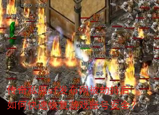 传奇私服sf发布网被劫持后如何快速恢复游戏账号安全? 传奇私服sf发布网被劫持后如何快速恢复游戏账号安全?