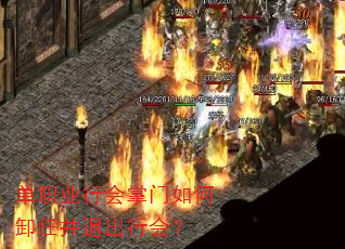 单职业行会掌门如何卸任并退出行会? 单职业行会掌门如何卸任并退出行会?