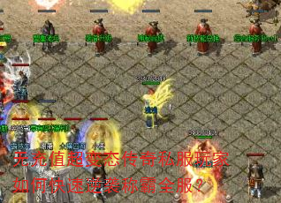 无充值超变态传奇私服玩家如何快速逆袭称霸全服? 无充值超变态传奇私服玩家如何快速逆袭称霸全服?