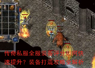 传奇私服全服装备评分如何快速提升?装备打造攻略全解析 传奇私服全服装备评分如何快速提升?装备打造攻略全解析