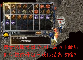 传奇私服黄日华版国语版下载后如何快速升级与获取装备攻略? 传奇私服黄日华版国语版下载后如何快速升级与获取装备攻略?