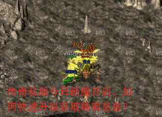 传奇私服今日新服开启,如何快速升级获取稀有装备? 传奇私服今日新服开启,如何快速升级获取稀有装备?