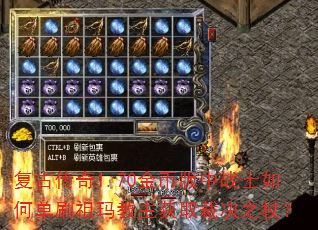 复古传奇1.70金币版中战士如何单刷祖玛教主获取裁决之杖? 复古传奇1.70金币版中战士如何单刷祖玛教主获取裁决之杖?