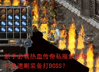 新手必看热血传奇私服新开如何快速刷装备打BOSS? 新手必看热血传奇私服新开如何快速刷装备打BOSS?