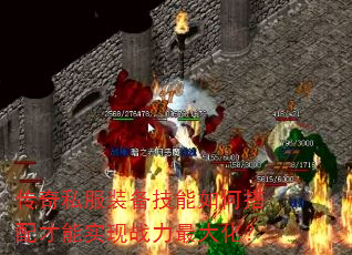 传奇私服装备技能如何搭配才能实现战力最大化? 传奇私服装备技能如何搭配才能实现战力最大化?