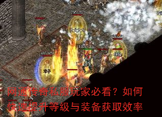 网通传奇私服玩家必看?如何快速提升等级与装备获取效率 网通传奇私服玩家必看?如何快速提升等级与装备获取效率
