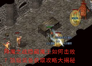 降魔之战隐藏魔王如何击败?顶级装备获取攻略大揭秘 降魔之战隐藏魔王如何击败?顶级装备获取攻略大揭秘