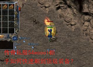 传奇私服54woool新手如何快速刷到顶级装备? 传奇私服54woool新手如何快速刷到顶级装备?