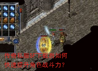 传奇私服SF下载后如何快速提升角色战斗力? 传奇私服SF下载后如何快速提升角色战斗力?