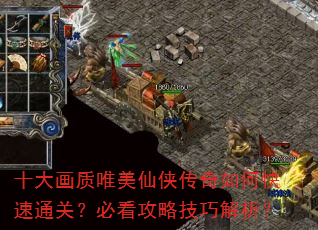 十大画质唯美仙侠传奇如何快速通关?必看攻略技巧解析? 十大画质唯美仙侠传奇如何快速通关?必看攻略技巧解析?