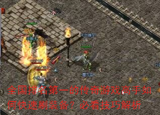 全国排名第一的传奇游戏高手如何快速刷装备?必看技巧解析 全国排名第一的传奇游戏高手如何快速刷装备?必看技巧解析