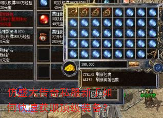 仿盛大传奇私服新手如何快速获取顶级装备? 仿盛大传奇私服新手如何快速获取顶级装备?