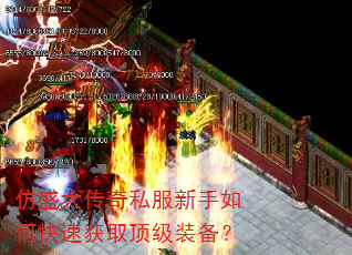 仿盛大传奇私服新手如何快速获取顶级装备? 仿盛大传奇私服新手如何快速获取顶级装备?