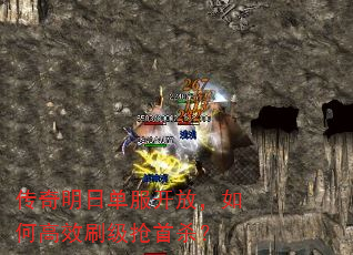 传奇明日单服开放,如何高效刷级抢首杀? 传奇明日单服开放,如何高效刷级抢首杀?