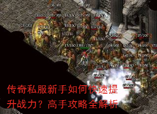 传奇私服新手如何快速提升战力?高手攻略全解析 传奇私服新手如何快速提升战力?高手攻略全解析