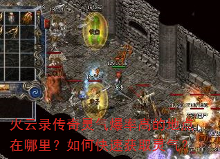 火云录传奇灵气爆率高的地点在哪里?如何快速获取灵气? 火云录传奇灵气爆率高的地点在哪里?如何快速获取灵气?