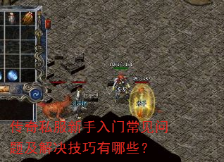 传奇私服新手入门常见问题及解决技巧有哪些? 传奇私服新手入门常见问题及解决技巧有哪些?