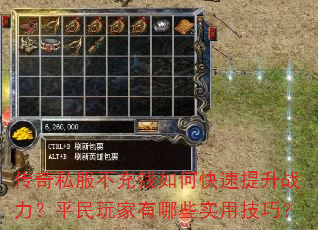 传奇私服不充钱如何快速提升战力?平民玩家有哪些实用技巧? 传奇私服不充钱如何快速提升战力?平民玩家有哪些实用技巧?