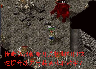 传奇私服新服开荒初期如何快速提升战力与装备获取效率? 传奇私服新服开荒初期如何快速提升战力与装备获取效率?