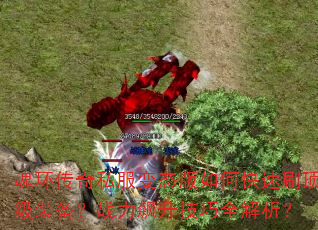 魂环传奇私服变态版如何快速刷顶级装备?战力飙升技巧全解析? 魂环传奇私服变态版如何快速刷顶级装备?战力飙升技巧全解析?