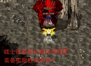 战士技能强化版如何搭配装备实现秒杀BOSS? 战士技能强化版如何搭配装备实现秒杀BOSS?