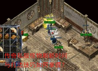 传奇私服怪物刷新时间与打法技巧如何掌握? 传奇私服怪物刷新时间与打法技巧如何掌握?