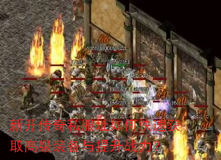 新开传奇私服址如何快速获取高级装备与提升战力? 新开传奇私服址如何快速获取高级装备与提升战力?